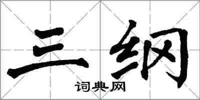 翁闓運三綱楷書怎么寫