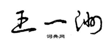 曾慶福王一洲草書個性簽名怎么寫