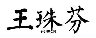 翁闓運王珠芬楷書個性簽名怎么寫