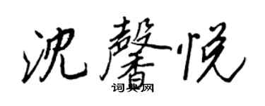 王正良沈馨悅行書個性簽名怎么寫