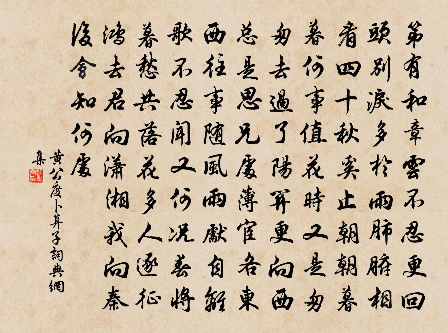 黃公度卜運算元書法作品欣賞