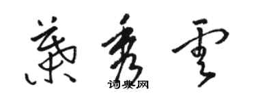 駱恆光葉秀雲草書個性簽名怎么寫