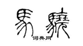 陳聲遠馬驍篆書個性簽名怎么寫