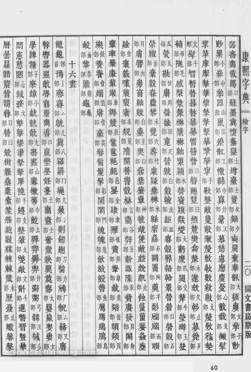 康熙字典掃描版第60頁