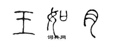 陳聲遠王如月篆書個性簽名怎么寫