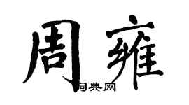 翁闓運周雍楷書個性簽名怎么寫