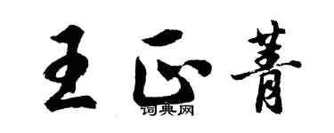 胡問遂王正菁行書個性簽名怎么寫