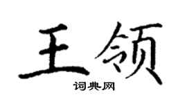 丁謙王領楷書個性簽名怎么寫