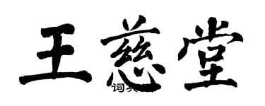 翁闓運王慈堂楷書個性簽名怎么寫