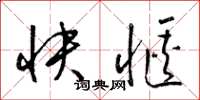 梁錦英快愜草書怎么寫