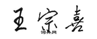 駱恆光王宗喜行書個性簽名怎么寫