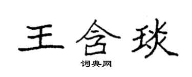 袁強王含琰楷書個性簽名怎么寫