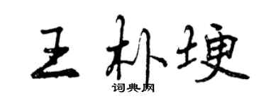 曾慶福王朴埂行書個性簽名怎么寫