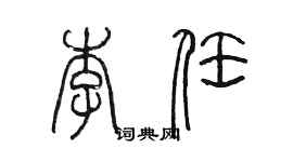 陳墨李任篆書個性簽名怎么寫