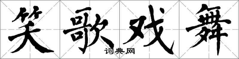 翁闓運笑歌戲舞楷書怎么寫