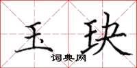 田英章玉玦楷書怎么寫