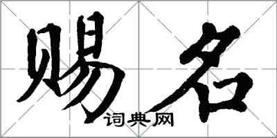 翁闓運賜名楷書怎么寫