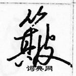 駱恆光寫的硬筆行書簸