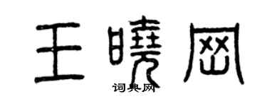 曾慶福王曉崗篆書個性簽名怎么寫