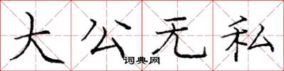 龐中華大公無私楷書怎么寫