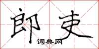 侯登峰郎吏楷書怎么寫