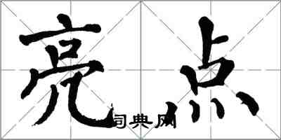 翁闓運亮點楷書怎么寫