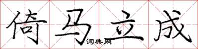 龐中華倚馬立成楷書怎么寫