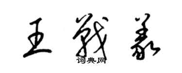 梁錦英王戰義草書個性簽名怎么寫