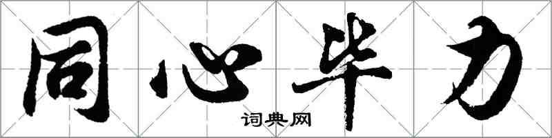 胡問遂同心畢力行書怎么寫