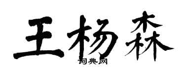 翁闓運王楊森楷書個性簽名怎么寫