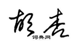 朱錫榮胡杏草書個性簽名怎么寫