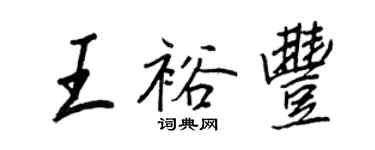 王正良王裕豐行書個性簽名怎么寫