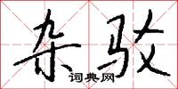 雜派的意思_雜派的解釋_國語詞典