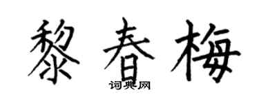 何伯昌黎春梅楷書個性簽名怎么寫