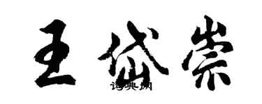 胡問遂王岱崇行書個性簽名怎么寫