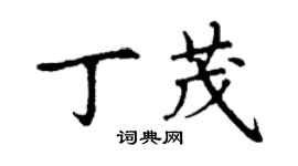 丁謙丁茂楷書個性簽名怎么寫