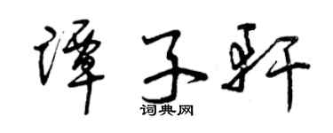 曾慶福譚子軒草書個性簽名怎么寫