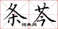 丁謙條芩楷書怎么寫