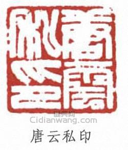 唐雲的篆刻印章唐雲私印