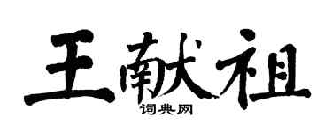 翁闓運王獻祖楷書個性簽名怎么寫