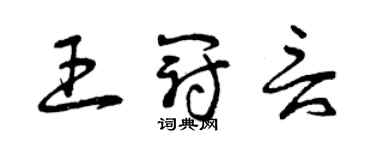 曾慶福王冠言草書個性簽名怎么寫