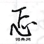 王旻寫的硬筆行書忑