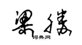 朱錫榮梁勝草書個性簽名怎么寫