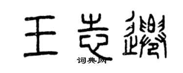 曾慶福王志遷篆書個性簽名怎么寫