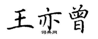 丁謙王亦曾楷書個性簽名怎么寫