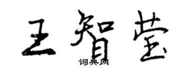 曾慶福王智瑩行書個性簽名怎么寫