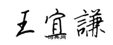 王正良王宜謙行書個性簽名怎么寫