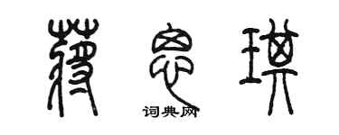 陳墨蔣思琪篆書個性簽名怎么寫