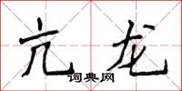 侯登峰亢龍楷書怎么寫