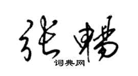 梁錦英張暢草書個性簽名怎么寫